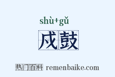 戍鼓是什么意思的图片